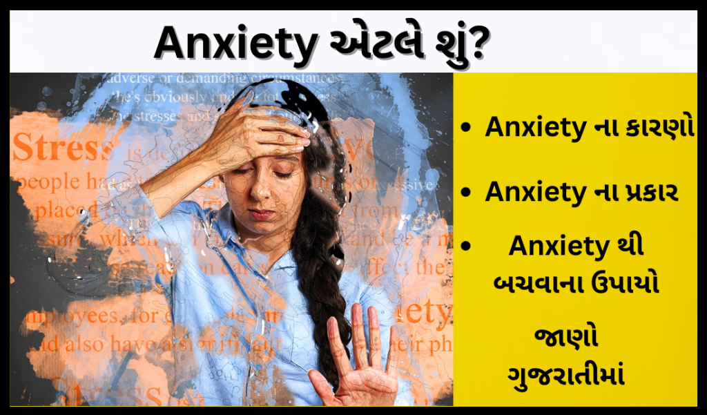Anxiety Meaning In Gujarati