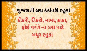 Gujarati Kankotri Tahuko