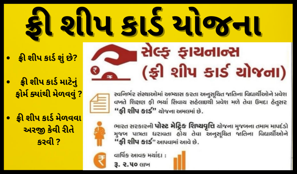 Information about Free Sheep Card Scheme in Gujarati