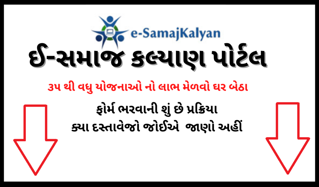 e Samaj kalyan Gujarat