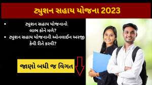 tuition sahay yojana