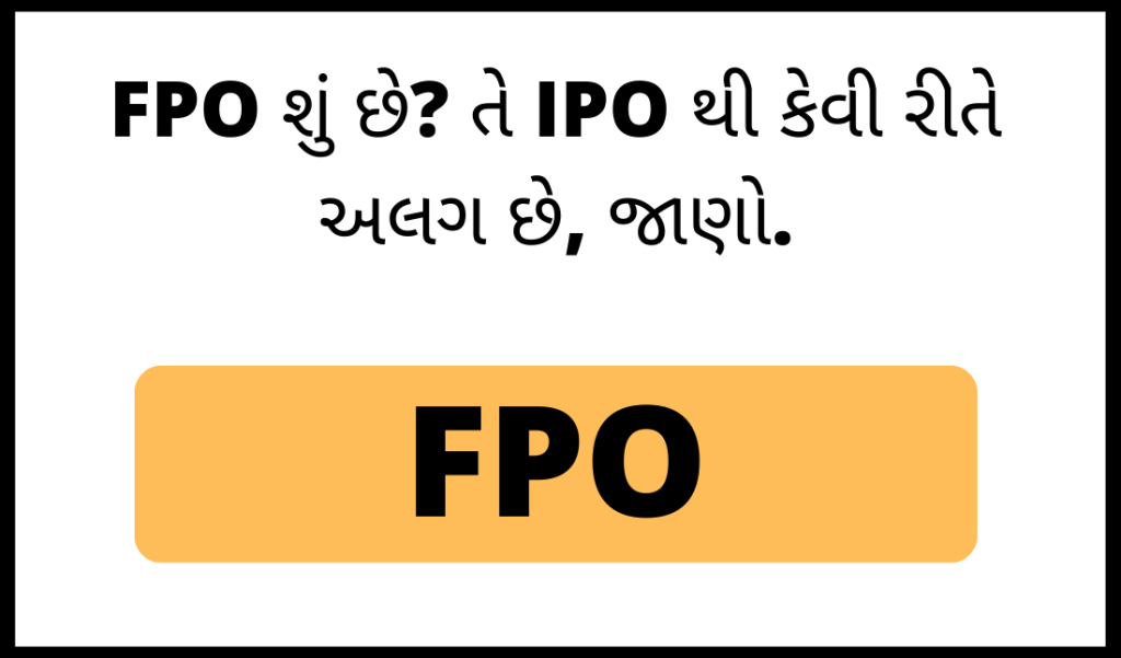 FPO શું છે? તે IPO થી કેવી રીતે અલગ છે, જાણો.