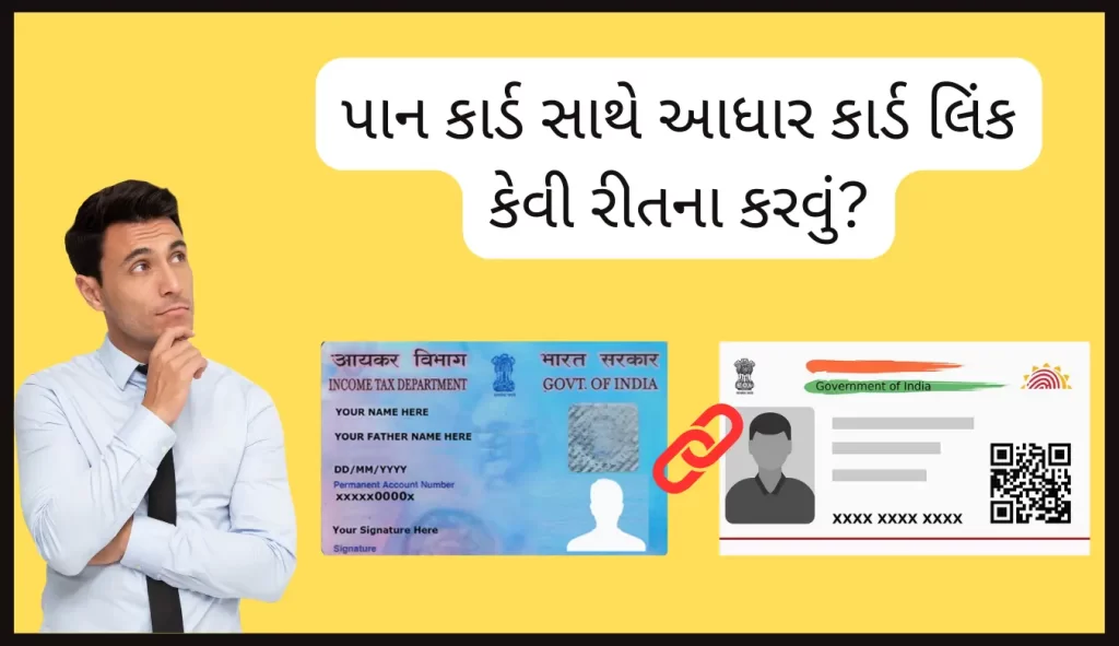 How To Link Pan Card With Aadhar Card in Gujarati