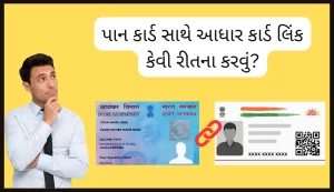 How To Link Pan Card With Aadhar Card in Gujarati