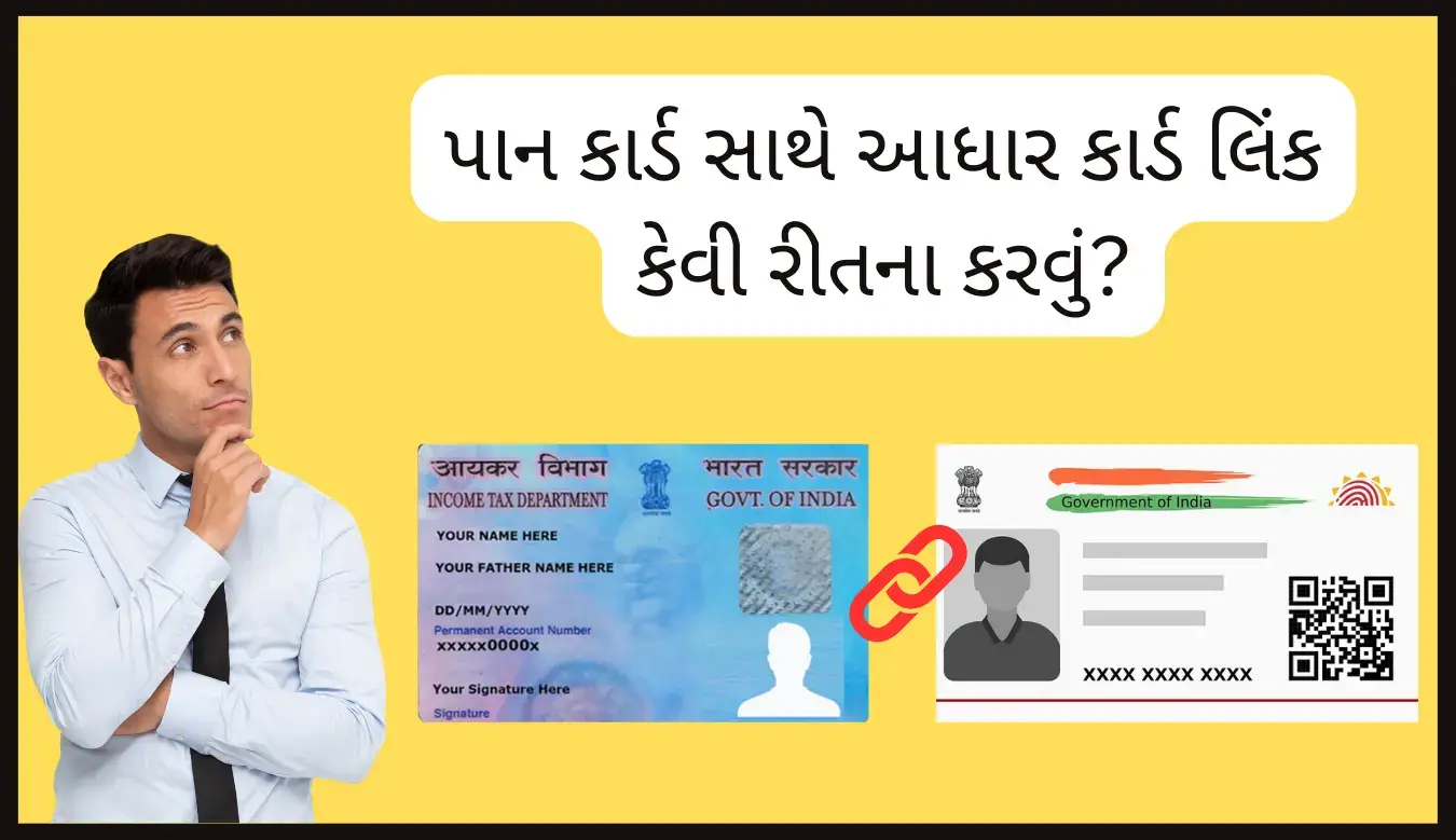 How To Link Pan Card With Aadhar Card in Gujarati