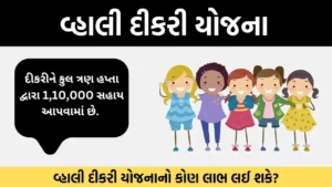 વ્હાલી દીકરી યોજના 2024 | Vahali Dikri Yojana 2024