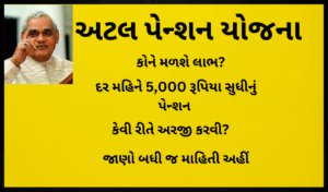 Atal Pension Yojana In Gujarati