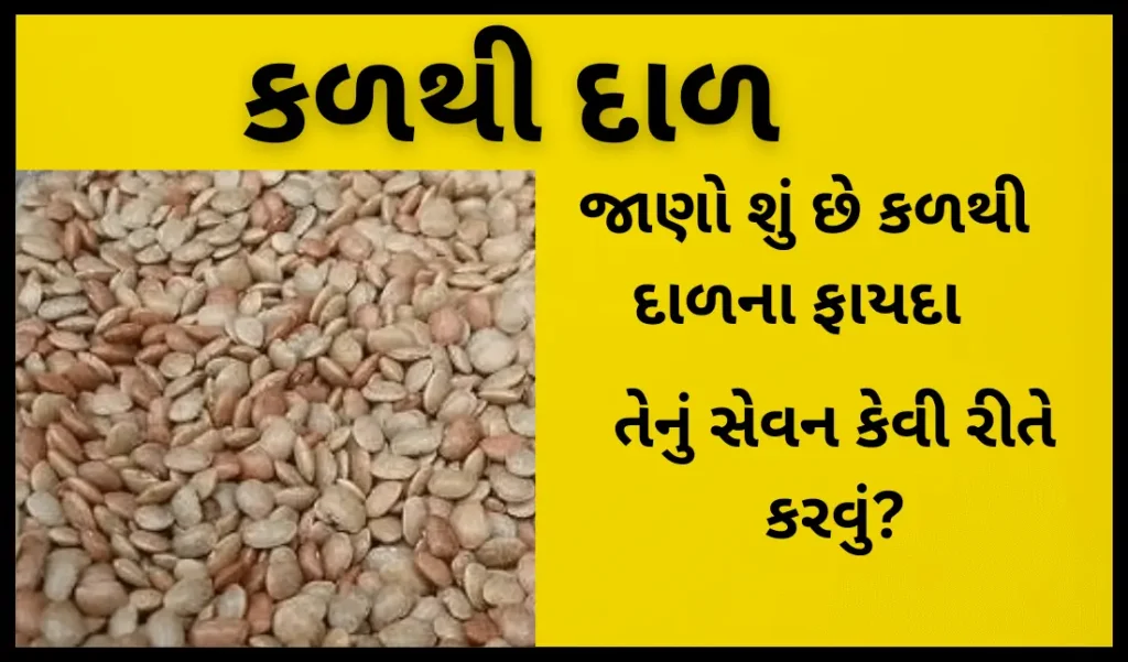 Horse Gram in Gujarati