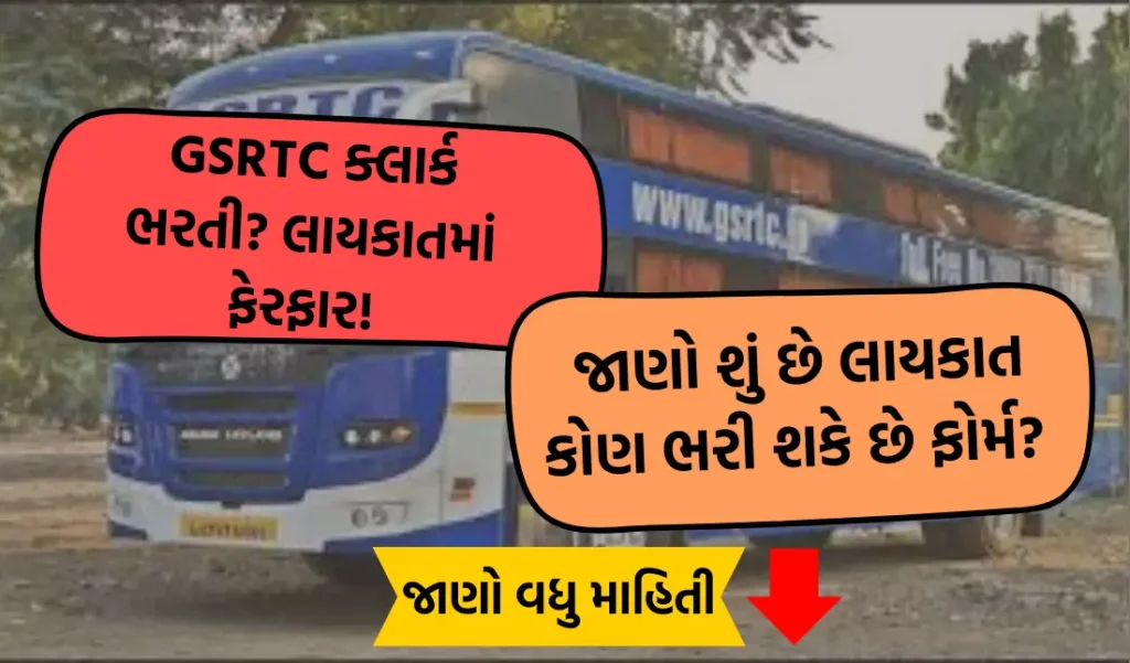 gsrtc clerk bharti 2024